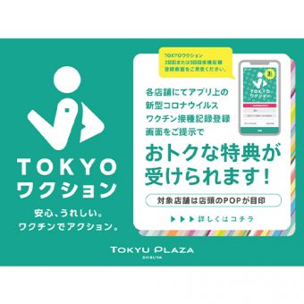 〜9月30日（金）<br>【TOKYOワクション】接種記録画面表示でおトクにお買物！