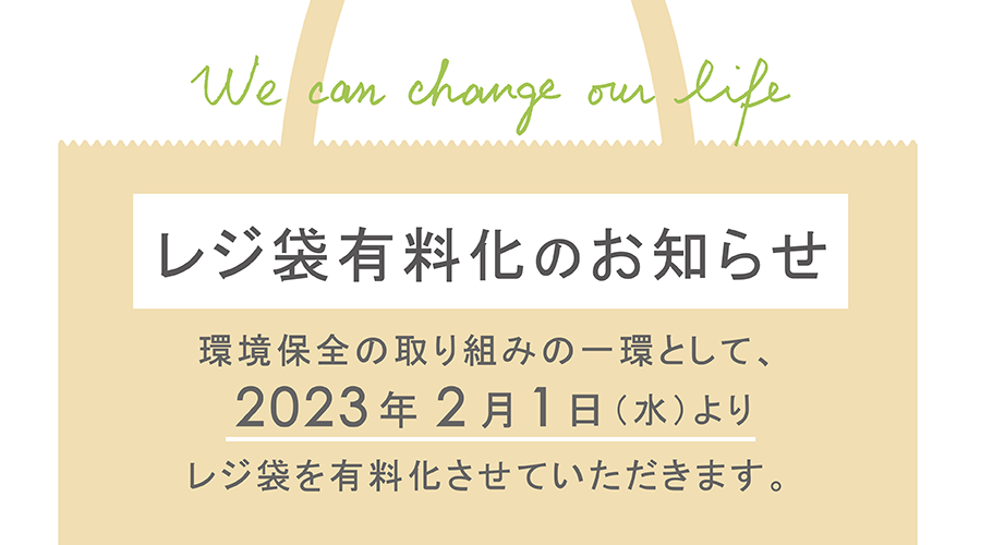 2023年2月1日(水)～ レジ袋有料化のお知らせ