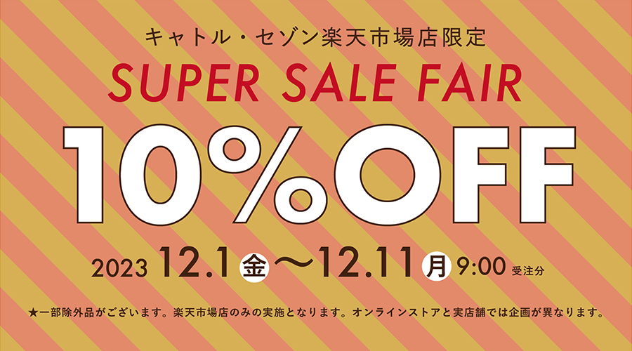 スーパーセールフェア10%OFF！