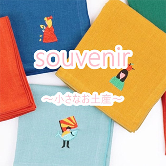 【札幌】8/10(土)～9/29(日)<br>souvenir ～かわいいお土産～