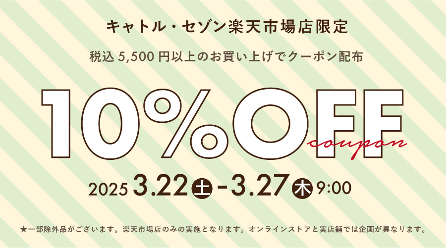 【キャトル・セゾン楽天市場店】限定 期間限定クーポン配布！
