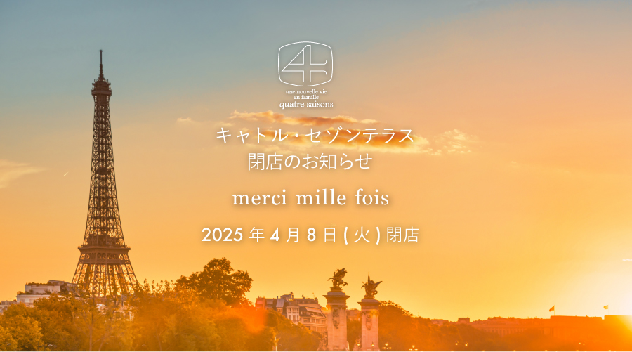  キャトル・セゾンテラス 閉店のお知らせ