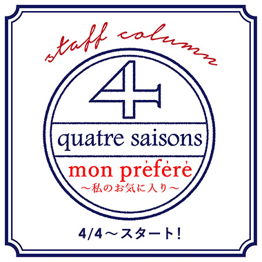 【mon préféré～私のお気に入り～】スタッフコラム 4月よりスタート！