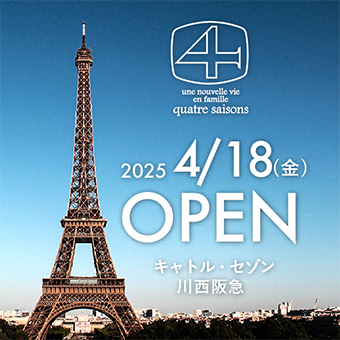 【川西阪急】キャトル・セゾン川西阪急 オープンのお知らせ