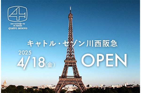【NEWS】キャトル・セゾン川西阪急 オープンのお知らせ