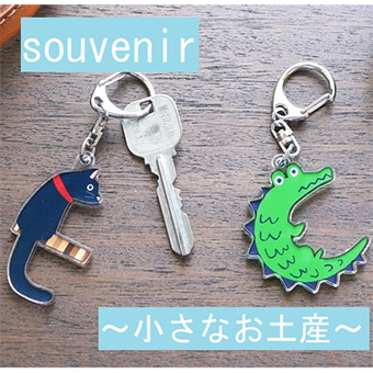 【仙台】6/2(月)~6/27(金)<br>souvenir ~かわいいお土産~