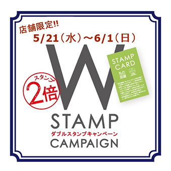 【大阪】5/21(水)~6/1(日)<br>店舗限定!!スタンプカードWポイントキャンペーン