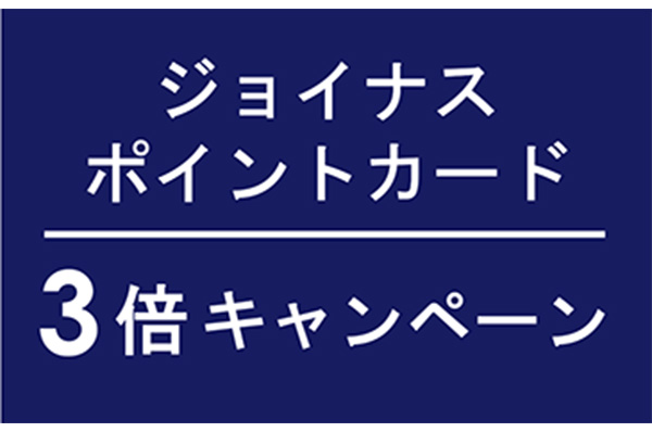 【店舗限定】5/23(金)~5/27(火)<br>相鉄(ジョイナス)ポイント3倍キャンペーン