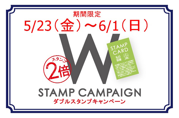 【店舗限定】5/23(金)~6/1(日)<br>海老名マルイ店限定 スタンプカード Wポイントキャンペーン