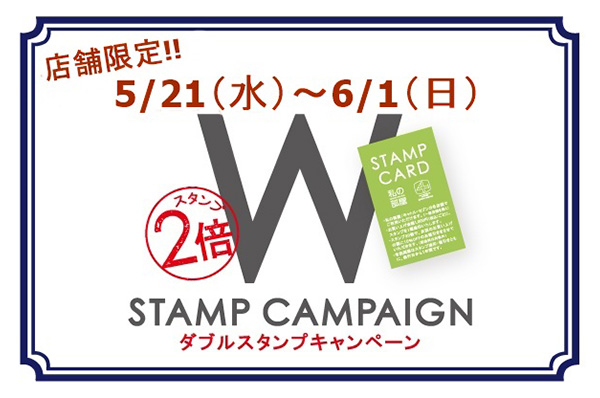 【店舗限定】5/21(水)~6/1(日)<br>店舗限定!!スタンプカードWポイントキャンペーン