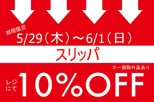 【店舗限定】5/29(木)～6/1(日)<br>期間限定！！スリッパをお買い上げでレジにて10％OFFキャンペーン