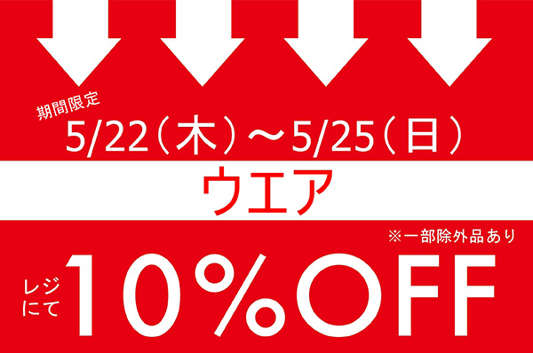【店舗限定】5/22(木)~5/25(日)<br>期間限定!!ウエアをお買い上げでレジにて10%OFFキャンペーン