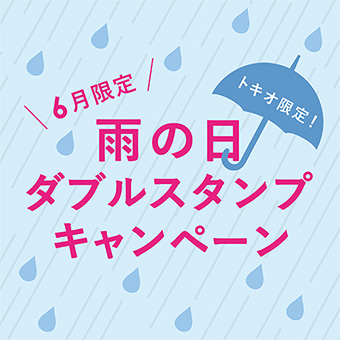 【トキオ】\ 6月限定 /<br>雨の日ダブルスタンプキャンペーン