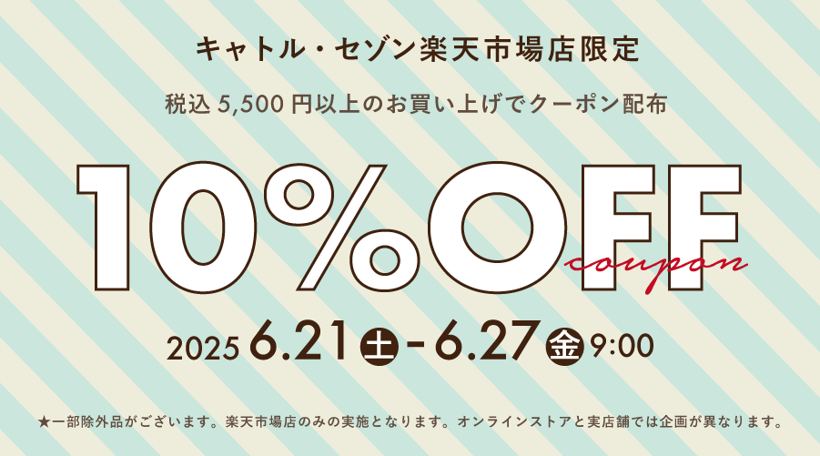 【キャトル・セゾン楽天市場店】限定 期間限定クーポン配布！