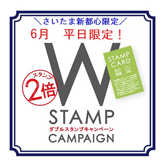 【さいたま新都心】6月平日限定!<br>店舗限定!!スタンプカードWスタンプキャンペーン