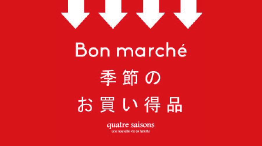 Bon marche! 季節商品の一部がお求めやすくなります