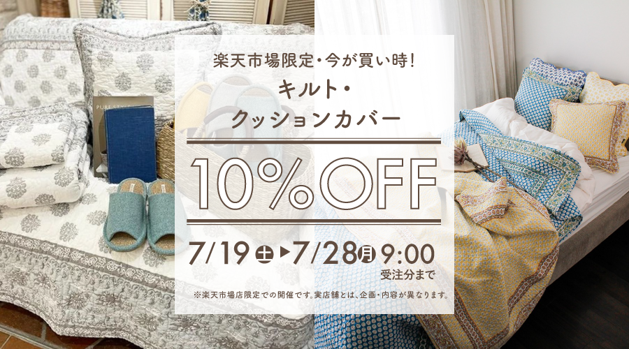 キャトル・セゾン 楽天市場店 期間限定　キルト・クッションカバー10%オフフェア開催！