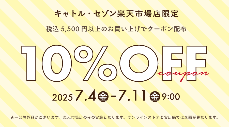 【キャトル・セゾン楽天市場店】限定 期間限定クーポン配布！
