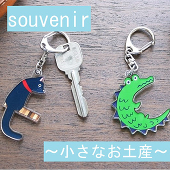 【西宮】8/6(水)～8/24(日)<br>souvenir ～かわいいお土産～