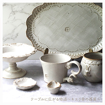 【札幌】8/8(金)~8/17(日)<br> テーブルに広がる物語 ~キエリ舎の器展~