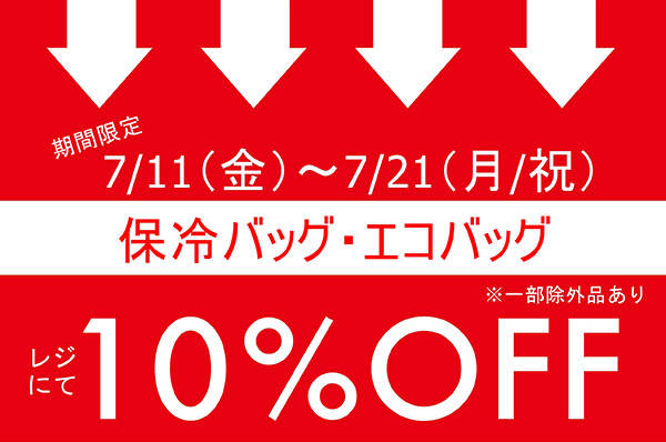 【NEWS】7/11(金)~7/21(月/祝)<br>期間限定!!保冷バッグ・エコバッグをお買い上げでレジにて10%OFFキャンペーン