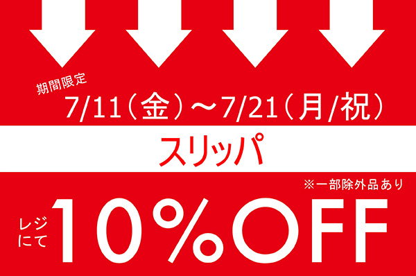 【NEWS】7/11(金)~7/21(月/祝)<br>期間限定!!スリッパをお買い上げでレジにて10%OFFキャンペーン