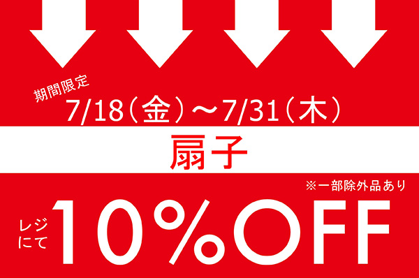 【NEWS】7/18(金)~7/31(木)<br>期間限定!!扇子をお買い上げでレジにて10%OFFキャンペーン