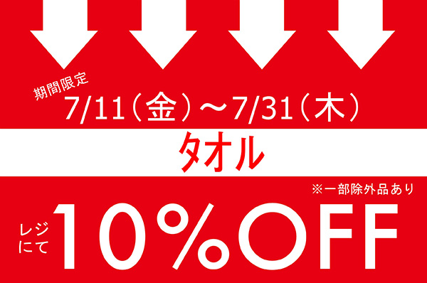 【NEWS】7/11(金)~7/31(木)<br>期間限定!!タオルをお買い上げでレジにて10%OFFキャンペーン