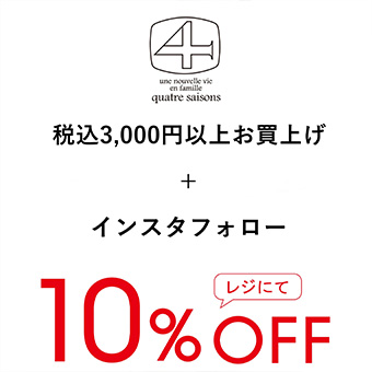 【川西阪急スクエア】川西阪急スクエア限定！9/10(水)～9/16(火)<br>税込3,000以上お買い上げ＋インスタフォローでレジにて10％OFF