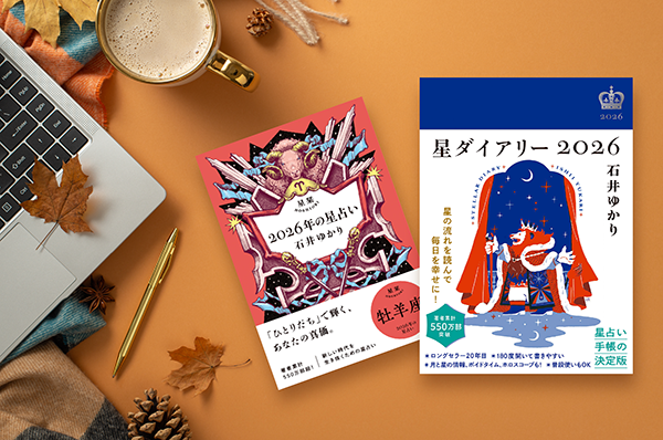 【店舗限定】9/29(月)～10/31(金)<br>「星ダイアリー2026」＆ 文庫「星栞 2026年の星占い」のご案内