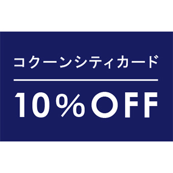 【さいたま新都心】9/26(金)～9/30(火)<br>コクーンシティカード10％OFFキャンペーン