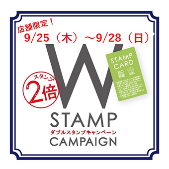 【大阪】9/25(木)～9/28(日)<br>店舗限定！スタンプカードWポイントキャンペーン