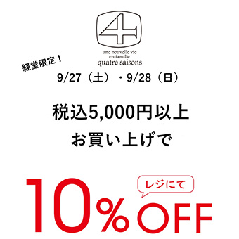 【経堂コルティ】9/27(土)～9/28(日)<br>税込5,000円以上お買い上げでレジにて10％OFF！