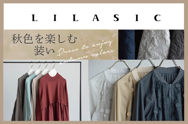【店舗限定】9月中旬から<br>『9月LILASICフェア』9月中旬〜【秋色を楽しむ装い~Dress to enjoy autumn colors~】