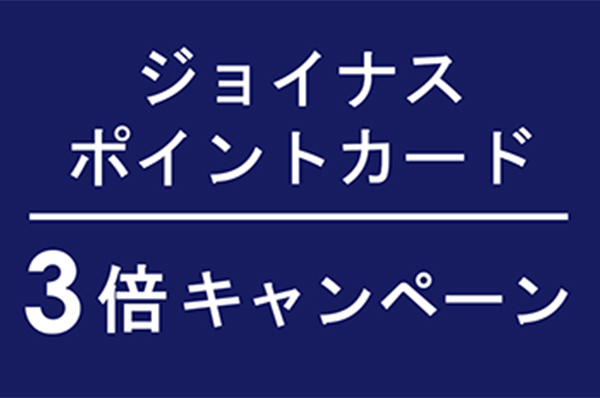 【店舗限定】9/24(水)～9/28(日)<br>相鉄（ジョイナス）ポイント3倍キャンペーン