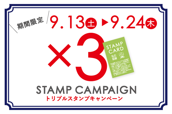 【NEWS】9/13(土)～9/24(水)<br> スタンプカード トリプルポイントキャンペーン