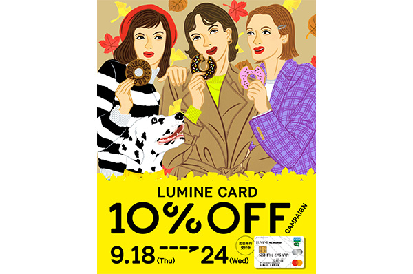 【店舗限定】9/18(木)～9/24(水)<br>町田店 ルミネカード10％OFFキャンペーン