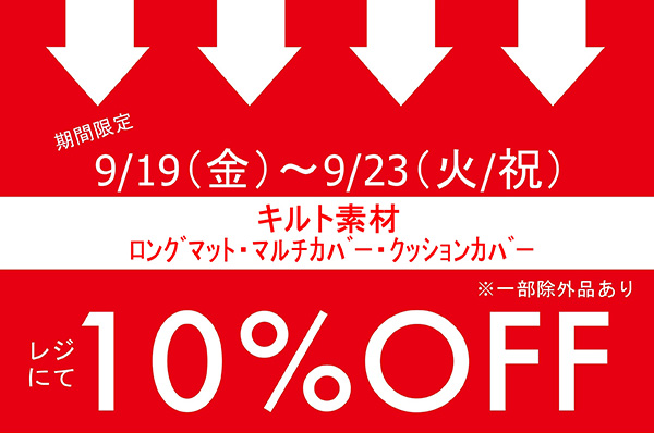 【店舗限定】9/19(金)～9/23(火/祝)<br>店舗限定！！キルト素材のマルチカバー・クッションカバー・ロングマットをお買い上げでレジにて 10％OFFキャンペーン