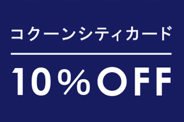 【店舗限定】9/26(金)～9/30(火)<br>コクーンシティカード10％OFFキャンペーン
