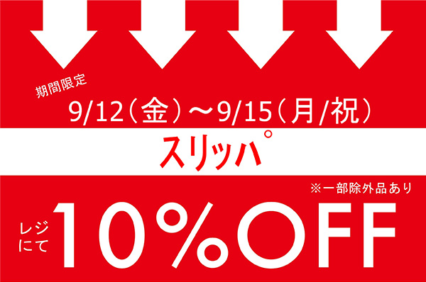 【店舗限定】9/12(金)~9/15(月/祝)<br>店舗限定!!スリッパをお買い上げでレジにて10%OFFキャンペーン