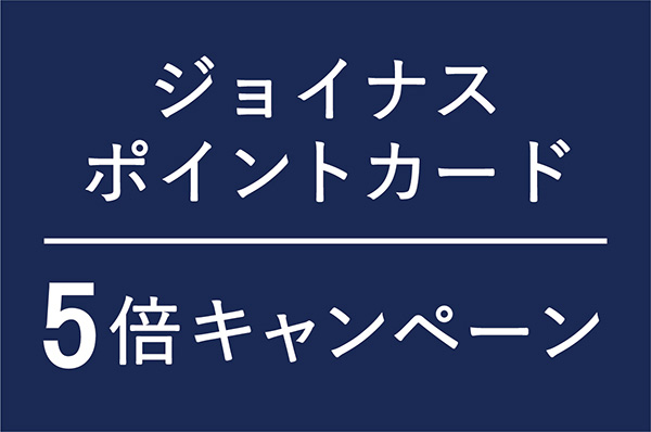 【店舗限定】11/21(金)〜11/25(火)<br>相鉄（ジョイナス）ポイント5倍キャンペーン