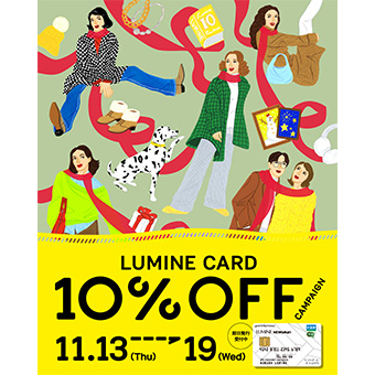 【町田】11/13(木)～11/19(水)<br>ルミネカード10％OFFキャンペーン