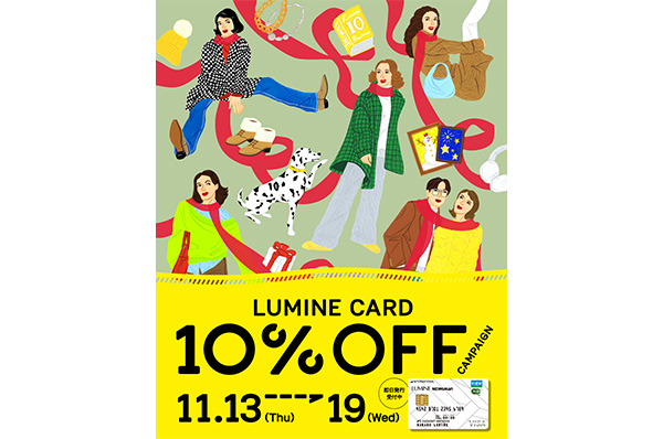 【店舗限定】11/13(木)～11/19(水)<br>町田店 ルミネカード10％OFFキャンペーン