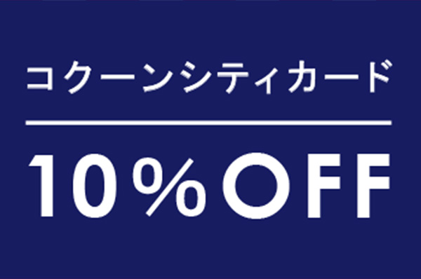 【店舗限定】11/21(金)〜11/25(火)<br>コクーンシティカード10％OFFキャンペーン