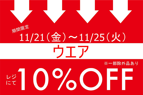 【店舗限定】11/21(金)〜11/25(火)<br>店舗限定！！ウエアをお買い上げでレジにて10％OFFキャンペーン