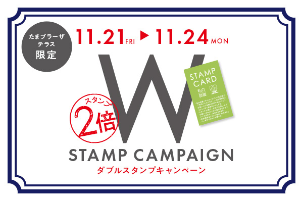 【店舗限定】11/21(金)〜11/24(月/祝)<br>店舗限定!!スタンプカードWスタンプキャンペーン