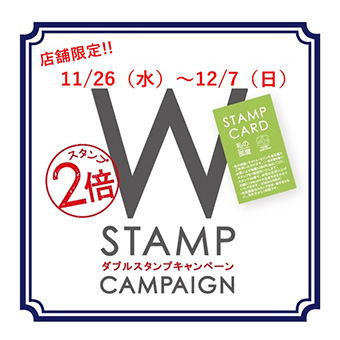 【大阪】11/26(水)〜12/7(日)<br>店舗限定！スタンプカードWポイントキャンペーン
