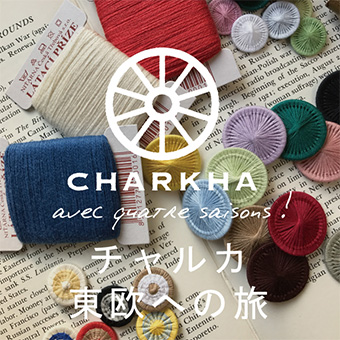 【広島三越】12/5(金)～12/18(水)<br>東欧への旅～CHARKHA avec quatre saisons ！