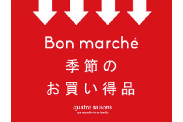 【NEWS】11/28(金)〜なくなり次第終了<br>Bon marche! 季節商品の一部がお求めやすくなります