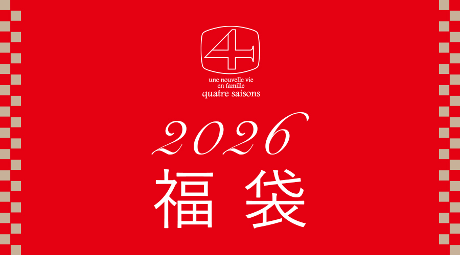 キャトル・セゾン 2026年 福袋販売のお知らせ